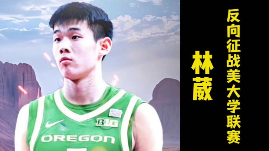 林葳加盟俄勒冈大学!同曦晒海报祝福:敬你弯着腰 上山往高处走