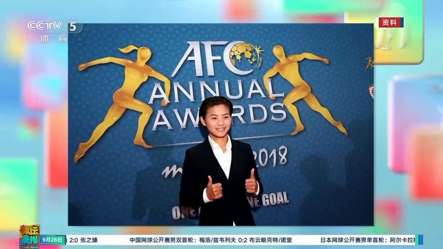 王霜致谢亚足联：为女足俱乐部创造新平台，无论是否获奖都骄傲