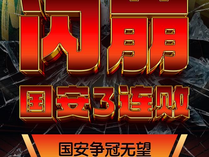 半程冠军崩盘😴国安中超上半程0负领跑 下半程12场吞6负掉队