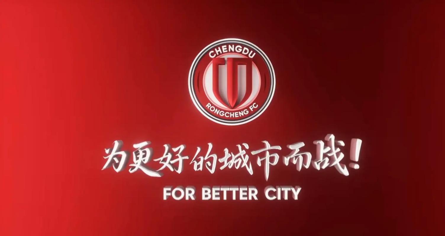 战在一起！成都雄起！