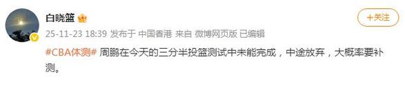媒体人：周鹏在三分半投篮测试中未能完成 中途放弃 大概率要补测